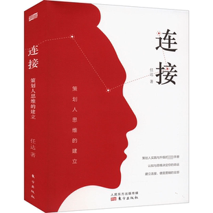 【新华文轩】连接 策划人思维的建立 任达 正版书籍 新华书店旗舰店文轩官网 东方出版社