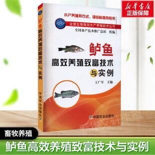 正版 畜牧养殖系列书 书籍 社 动物养殖参考书工具书应用指南 中国农业出版 鲈鱼高效养殖致富技术与实例