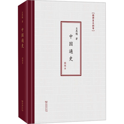 中国通史 插图本 吕思勉 商务印书馆 正版书籍 新华书店旗舰店文轩官网