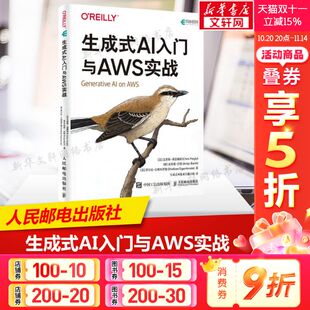 人邮正版 生成式 AI教程多模态大模型Agent智能代理langchain编程开发 GPT大模型应用开发生成式 书籍 AI入门与AWS实战