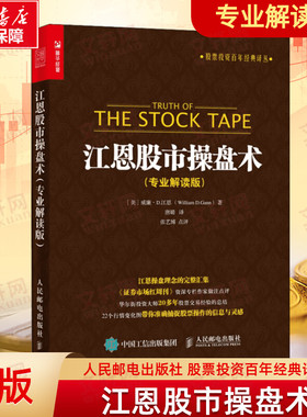 江恩股市操盘术 专业解读版 股票投资百年经典译丛 股市理论技术 股票投资理财炒股知识书籍 人民邮电出版社