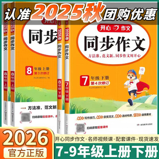 2026新版开心同步作文初中七年级上册下册八年级初一初二初中生语文同步训练练习写作素材高分范文优秀满分作文书专项训练阅读理解