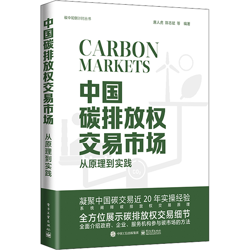 中国碳排放权交易市场 从原理到实践 碳排放权交易的原理 碳中和系列 双碳 绿色经济 电子工业出版社