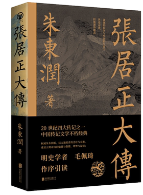 【新华文轩】张居正大传 朱东润 著 正版书籍小说畅销书 新华书店旗舰店文轩官网 北京联合出版公司