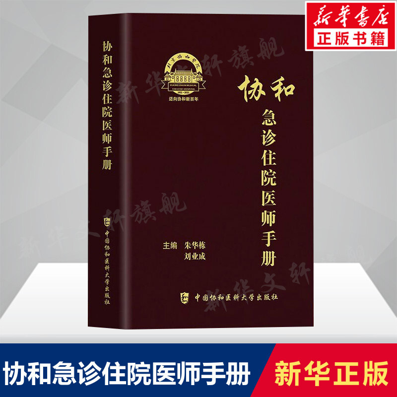 协和急诊住院医师手册 朱华栋 刘业成主编 急诊症状消化系统疾病神经系统疾病急诊正版图书籍 中国协和医科大学出版社新华正版书籍高性价比高么？