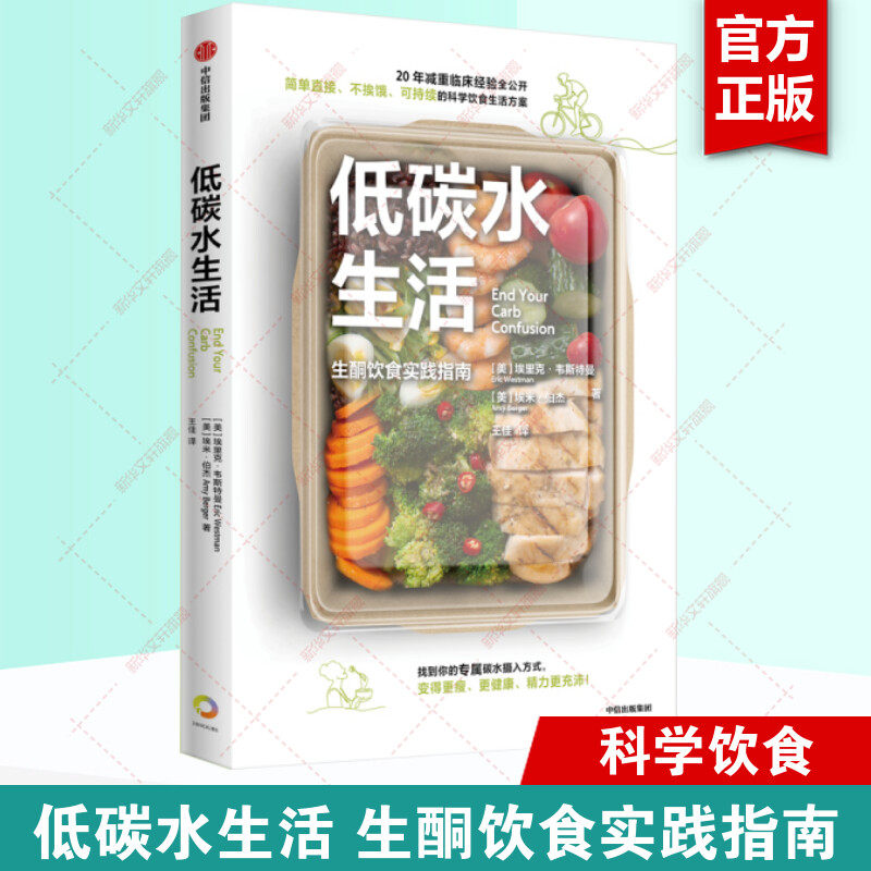 低碳水 生活 生酮饮食实践指南 埃里克·韦斯特曼 埃米·伯杰 生酮饮食作者新作 简单不挨饿可持续的低碳水饮食指南中信出版社正版 - 实物图