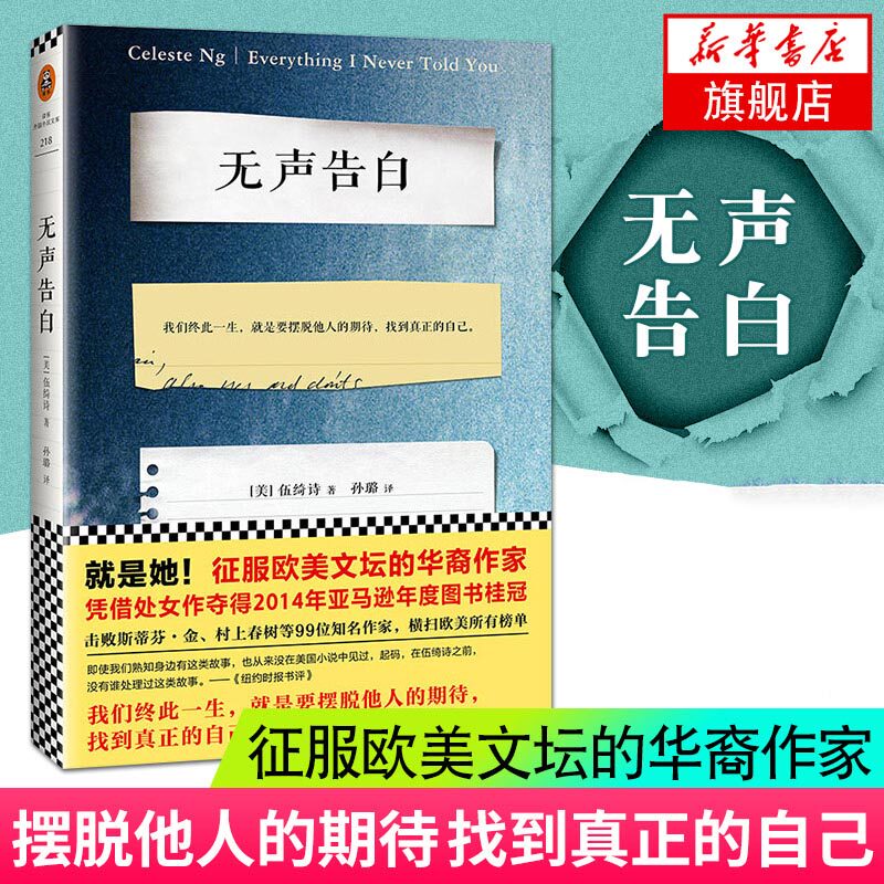 无声告白 伍绮诗作品 击败史蒂芬金及其他99位知名作家 当选2014亚马逊年度图书外国现当代文学小说书籍 新华书店旗舰店使用感如何?