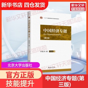 【官方正版】中国经济专题(第三版)北京大学出版社林毅夫 著大学教材9787301355398教材练习题集历年真题辅导新华书店旗舰店文轩官