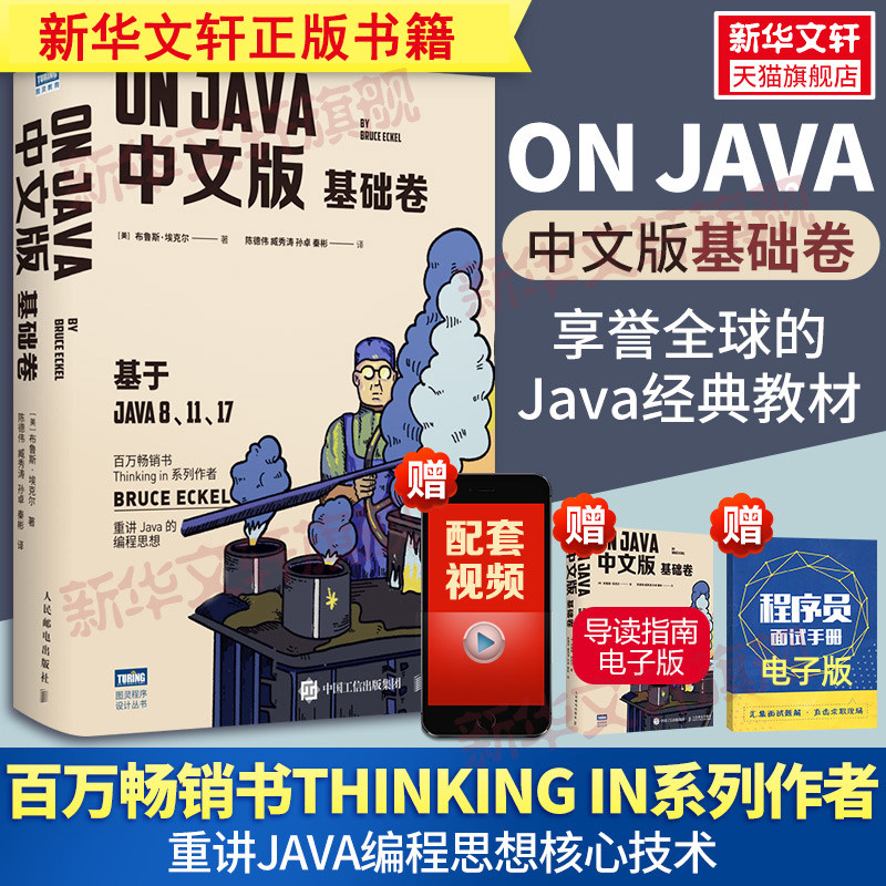 On Java 基础卷中文版 布鲁斯&middot;埃克尔 java的编程思想核心技术从入门到精通编程入门零基础自学程序设计书人民邮电出版社正版书籍