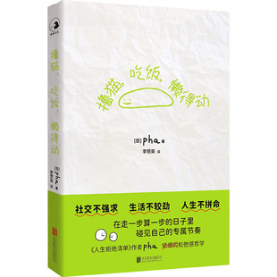 【新华文轩】撸猫,吃饭,懒得动 (日)pha 著 正版书籍小说畅销书 新华书店旗舰店文轩官网 北京联合出版公司