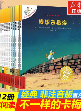 不一样的卡梅拉第一季全套12册 3-5-6-7-8岁儿童绘本故事书非注音幼儿园小学生漫画书宝宝我想去看海老师推荐国外经典获奖图书