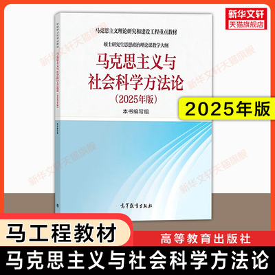 【新华正版】马克思主义与社会科学方法论2025年版 硕士研究生思想政治理论课教学大纲马工程理论和建设工程重点教材9787040651768