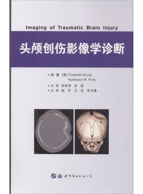 头颅创伤影像学诊断 (美)吉美·安西(Yoshimi Anzai),凯瑟琳·芬克(Kathleen R.Fink) 著;陆丹,王宝,李玉骞 译