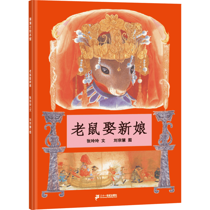 老鼠娶新娘 蒲蒲兰绘本馆2-3-4-5-6-8岁少幼儿童亲子民间童话故事精装绘本非注音版幼儿园小中大班绘本