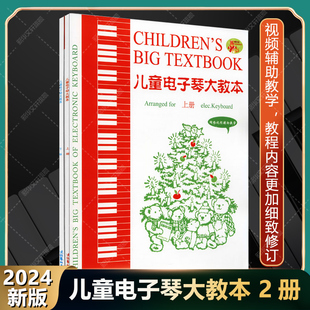 电子琴初学入门基础练习曲五线谱自学教程书 儿童电子琴大教本 网络视频辅助教学上下册 电子琴曲谱集书 2024新版 零基础初学教材