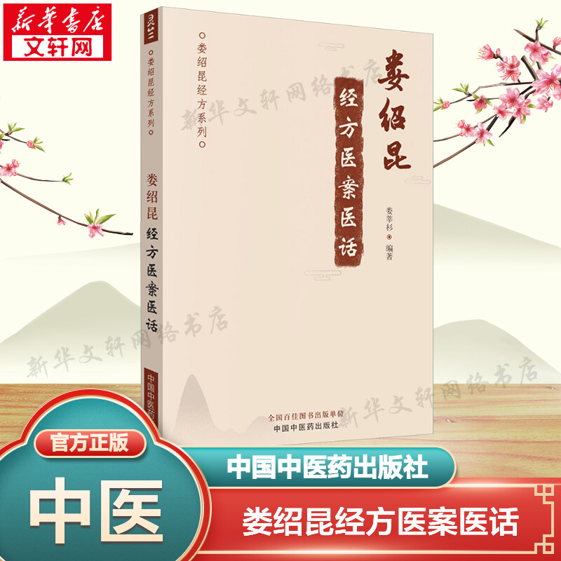 【新华文轩】娄绍昆经方医案医话 娄莘杉 正版书籍 新华书店旗舰店文轩官网 中国中医药出版社