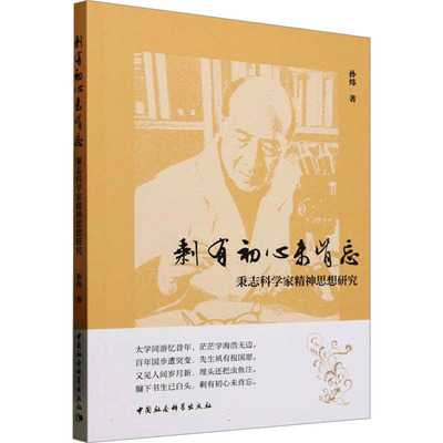 剩有初心未肯忘 秉志科学家精神思想研究 孙炜 中国社会科学出版社 正版书籍 新华书店旗舰店文轩官网