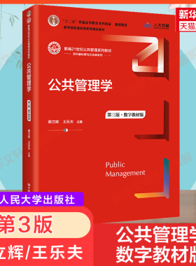 新版【新华正版】人大版 公共管理学 第三版第3版蔡立辉 王乐夫 中国人民大学出版社 21世纪公共管理教材考研用书 9787300301617