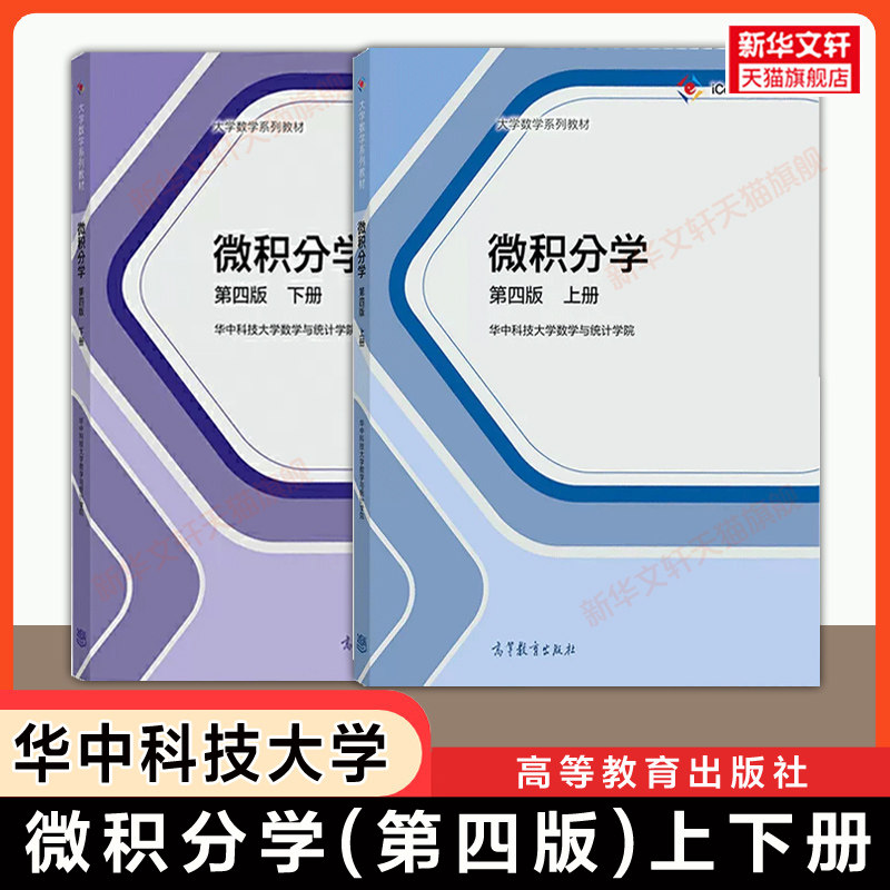 【官方正版】微积分学 第四版 上册下册 华中科技大学数学与统计学院 高等教育出版社 中国大学mooc慕课微积分教材微分