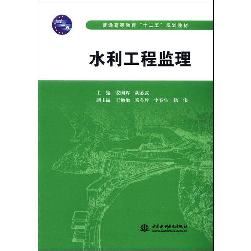 【新华文轩】水利工程监理 正版书籍 新华书店旗舰店文轩官网 中国水利水电出版社