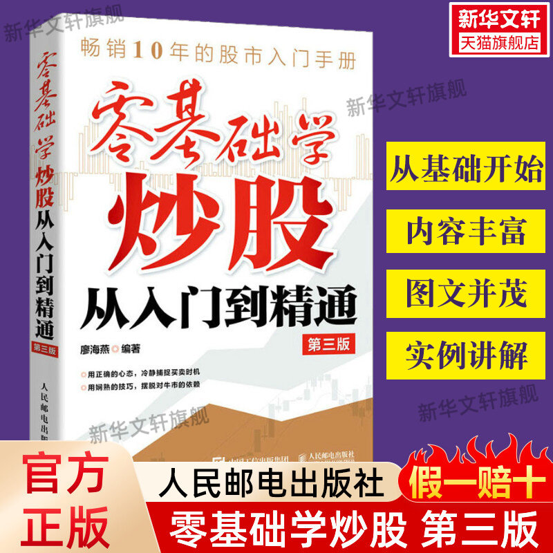 【正版包邮】零基础学炒股从入门到精通 第3版 股票入门基础知识 股票看盘实战教程股市股票软件新手入门教程从零开始学炒股书籍高性价比高么？