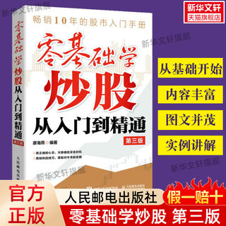 【正版包邮】零基础学炒股从入门到精通 第3版 股票入门基础知识 股票看盘实战教程股市股票软件新手入门教程从零开始学炒股书籍