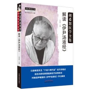 解读《伊尹汤液经》 正版书籍 新华书店旗舰店文轩官网 中国中医药出版社