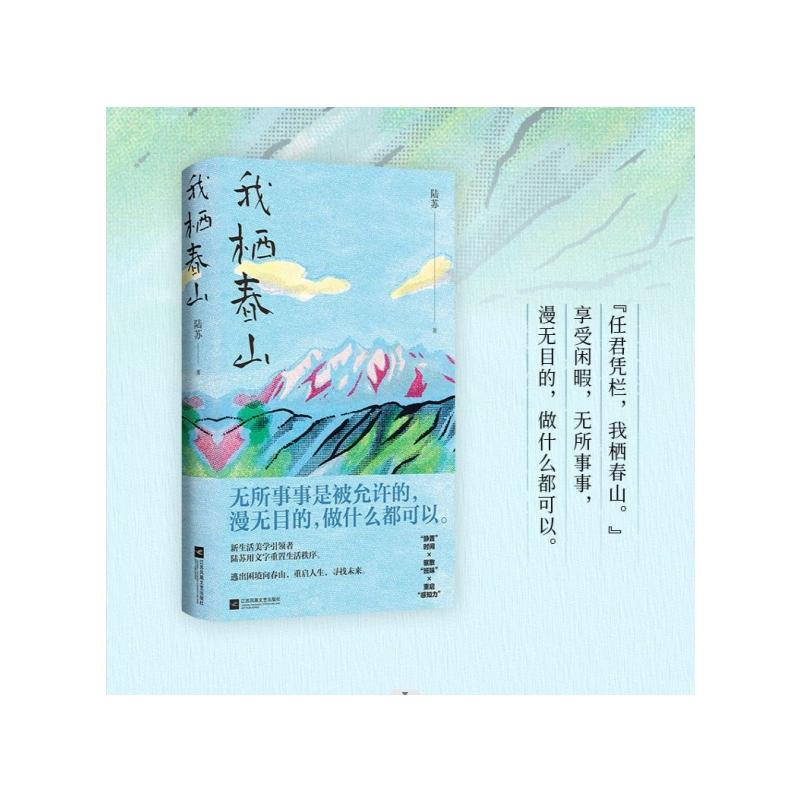 我栖春山陆苏文学畅销书