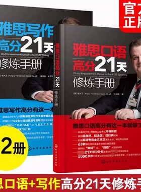【官方正版】考官雅思写作+口语 高分21天修炼手册安大卫IELTS考试作文范文备考学习资料教材教程书 可搭阅读听力剑桥真题剑21剑雅