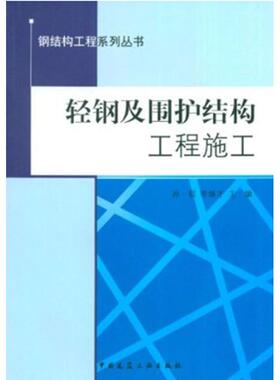 轻钢及围护结构工程施工 孙韬,李继才著 室内设计书籍入门自学土木工程设计建筑材料鲁班书毕业作品设计bim书籍专业技术人员继续教