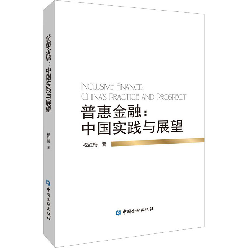 【新华文轩】普惠金融:中国实践与展望 祝红梅 中国金融出版社 正版书籍 新华书店旗舰店文轩官网