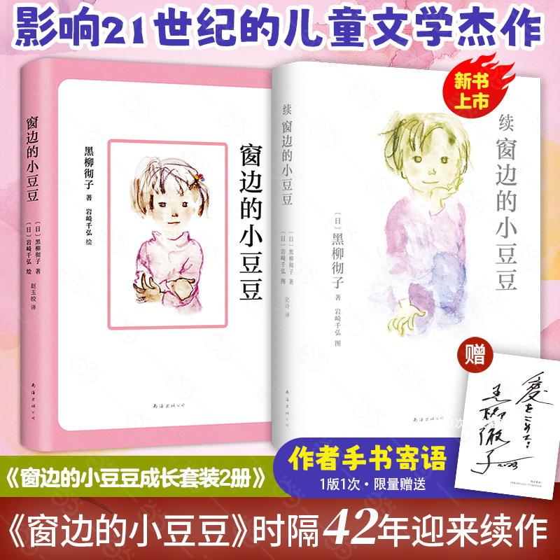 【任选】正版 窗边的小豆豆续集全套2册 黑柳彻子原著三四五六年级课外书阅读7-10岁儿童小学生寒暑假阅读非注音版儿童文学故事书 - 实物图