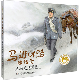 【新华文轩】马班邮路的传奇 王顺友的故事 汤素兰 正版书籍 新华书店旗舰店文轩官网 湖南少年儿童出版社