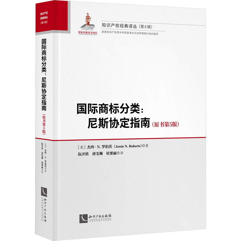 国际商标分类:尼斯协定指南(原书第5版) (美)杰西·N.罗伯茨 知识产权出版社 正版书籍 新华书店旗舰店文轩官网