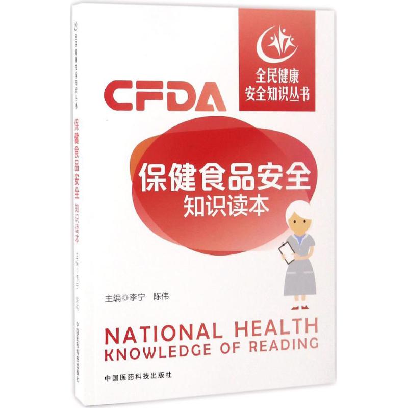 保健食品安全知识读本 李宁,陈伟 主编 正版书籍 新华书店旗舰店文轩官网 中国医药科技出版社