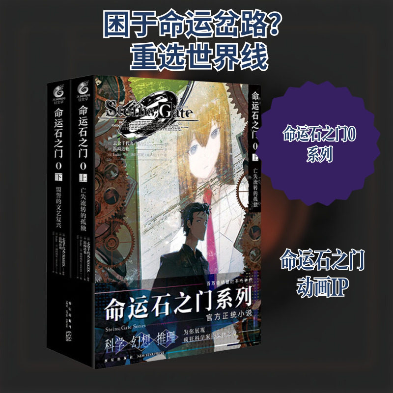 【新华文轩】命运石之门0(全2册) (日)浜崎达也  正版书籍小说畅销书 新华书店旗舰店文轩官网 新星出版社