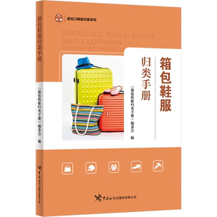 箱包鞋服归类手册 中国海关出版社有限公司 正版书籍 新华书店旗舰店文轩官网