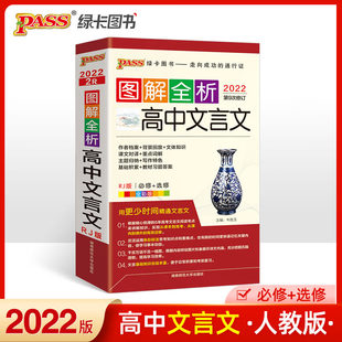 新华书店旗舰店文轩官网 社 全彩版 牛胜玉 正版 图解全析 选修RJ版 2022第9次修订 湖南师范大学出版 高中文言文 书籍 必修