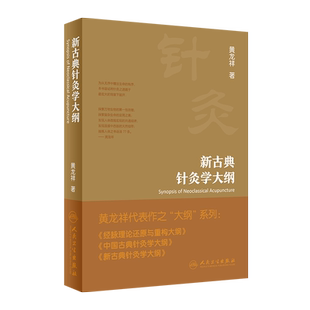 新古典针灸学大纲 黄龙祥 人卫古典现代穴位人体甲乙经大成校译董氏奇穴入门自学针刺推拿人体结构中医书籍 人民卫生出版社正版书