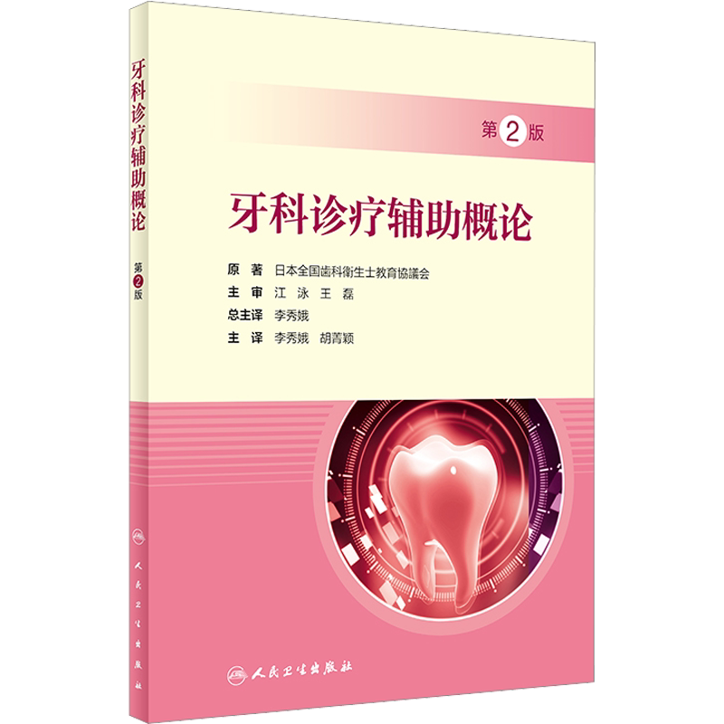 牙科诊疗辅助概论，第2版（翻译版） 日本全国齿科卫生士教育协议会 正版书籍 新华书店旗舰店文轩官网 人民卫生出版社