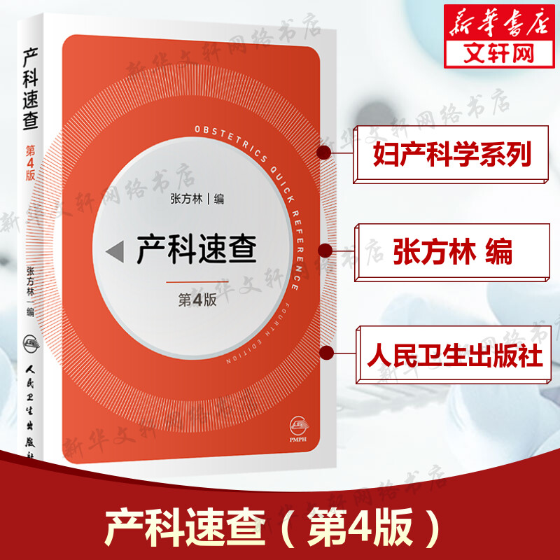 产科速查第4版第四版张方林妇产科手册口袋书掌中宝妇科指南手册疾病诊疗指南实习医生住院医师使用人民卫生出版社正版书籍-封面