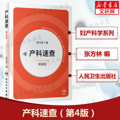 产科速查 第4版第四版 张方林 妇产科手册口袋书掌中宝 妇科指南手册疾病诊疗指南 实习医生住院医师使用 人民卫生出版社正版书籍