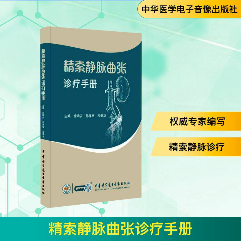 精索静脉曲张诊疗手册 正版书籍 新华书店旗舰店文轩官网 中华医学电子音像出版社