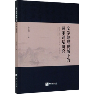 【新华文轩】文学地理视域下的两宋词坛研究 朱长英 正版书籍小说畅销书 新华书店旗舰店文轩官网 知识产权出版社