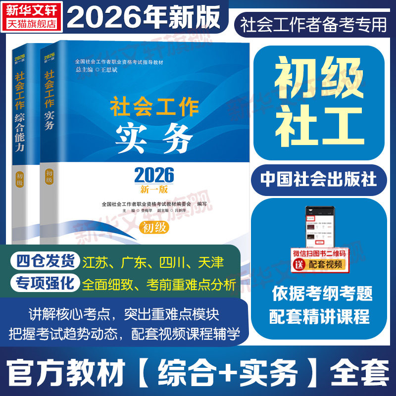 官方社工初级2026新版中国社会出版社官方社工证初级考试教材社会工作实务和社会综合能力网课历年真题试卷社会工作者初级教材
