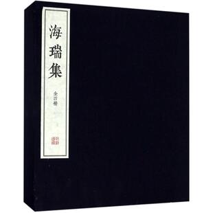 明 海瑞 新华书店旗舰店文轩官网 新华文轩 中华书局 书籍小说畅销书 海瑞集 正版 撰