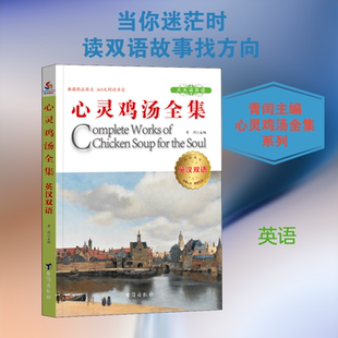 【新华文轩】英汉双语心灵鸡汤全集 编者:青闰 正版书籍 新华书店旗舰店文轩官网 台海出版社