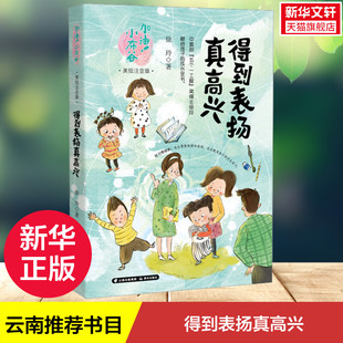 睡前故事书成长故事 荐书目任选小学生二三四五六年级课外阅读书籍父母与孩子 12岁儿童读物云南推 得到表扬真高兴 美绘注音版