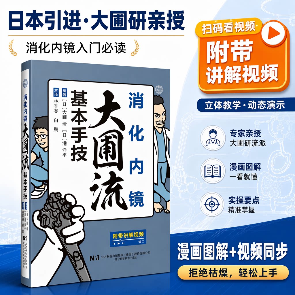 【新华文轩】消化内镜大圃流基本手技精装 (日)大圃研 港洋平 编著 从基础到进阶的全流程实用技巧 辽宁科学技术出版社 正版书籍
