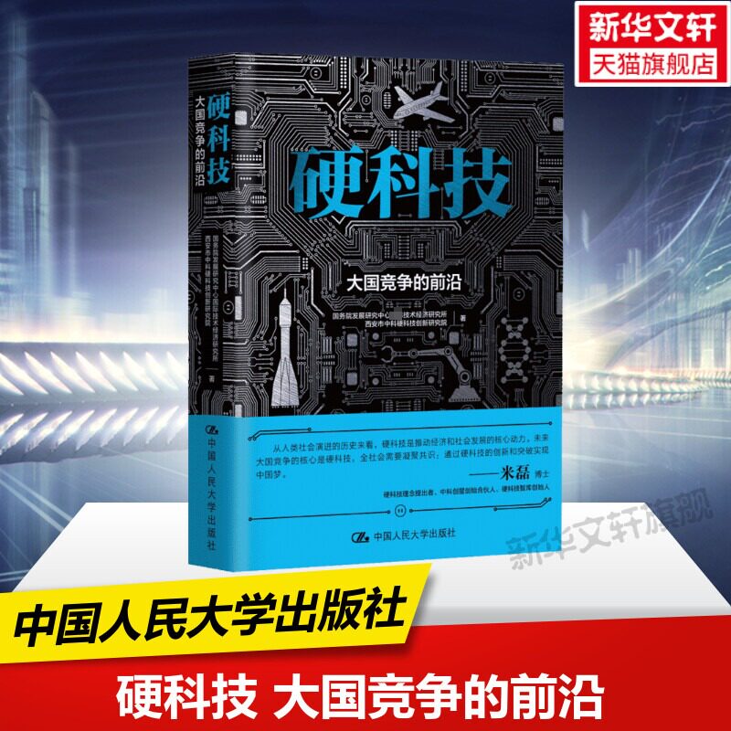 硬科技 大国竞争的前沿 国务院发展研究中心国际技术经济研究所,西安市中科硬科技创新研究院 中国人民大学出版社